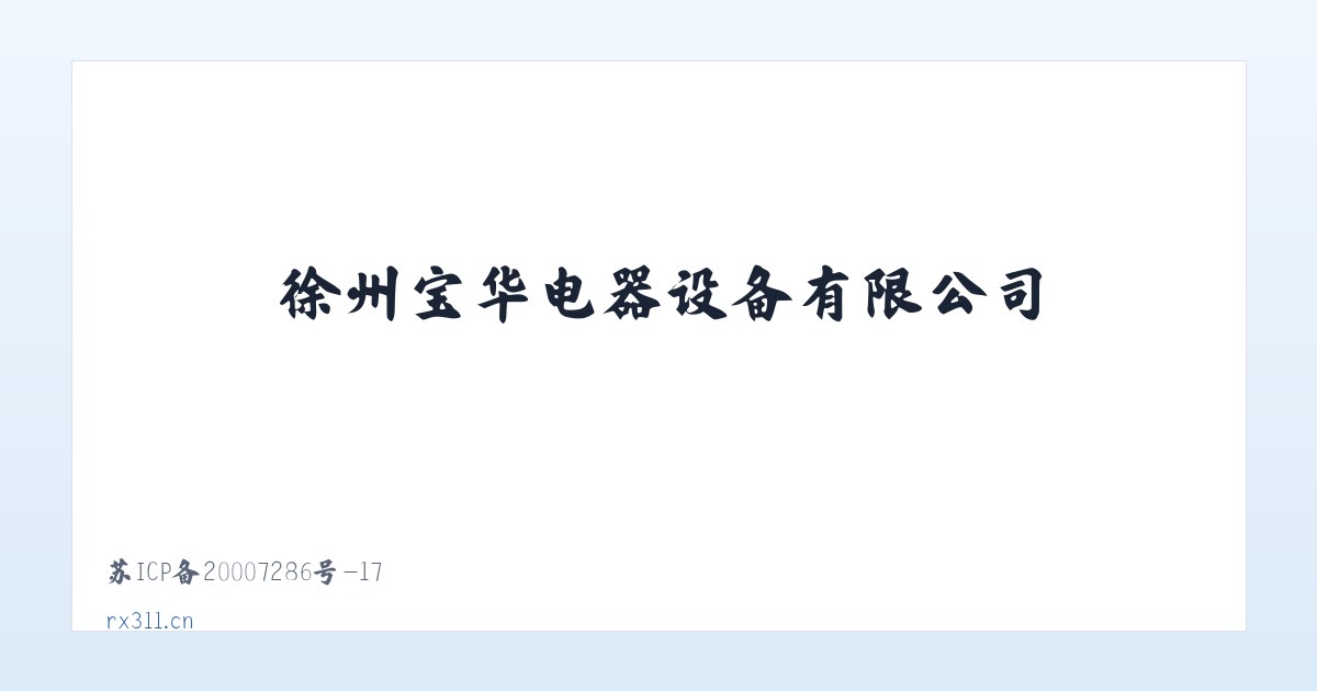徐州宝华电器设备有限公司 主图