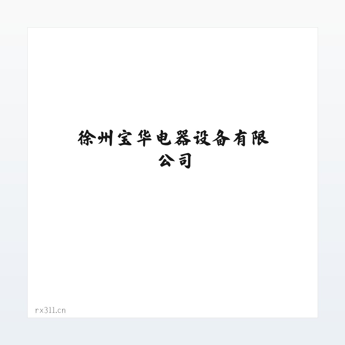 徐州宝华电器设备有限公司 方图