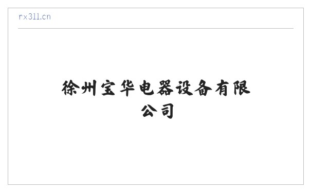 徐州宝华电器设备有限公司 缩略图