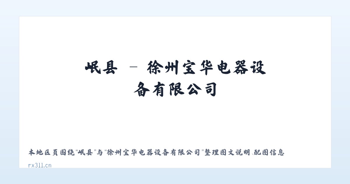 岷县 - 徐州宝华电器设备有限公司 主图