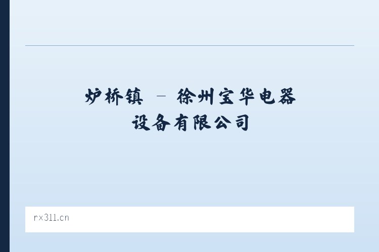 大岭镇 - 徐州宝华电器设备有限公司 列表图