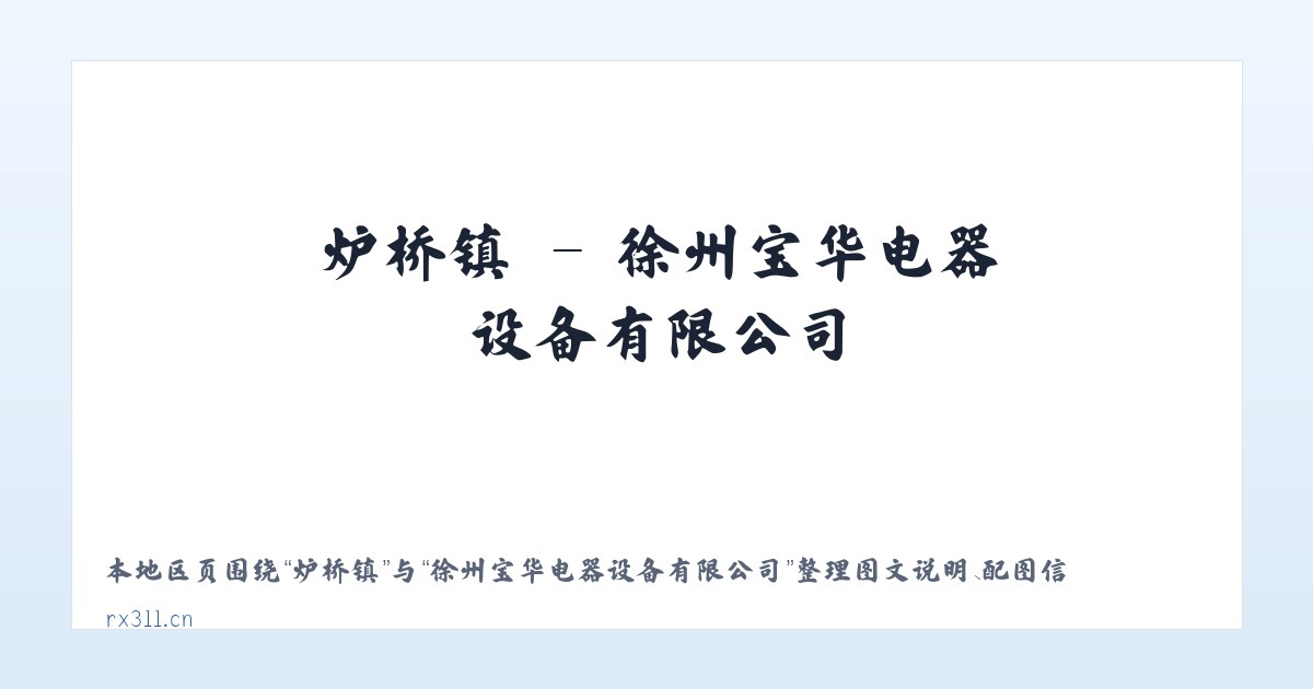 大岭镇 - 徐州宝华电器设备有限公司 主图