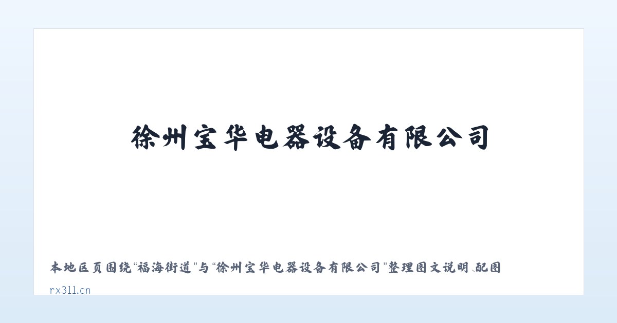 王皮溜镇 - 徐州宝华电器设备有限公司 主图