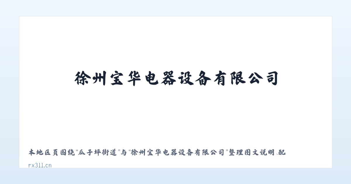 乌力吉苏木 - 徐州宝华电器设备有限公司 主图