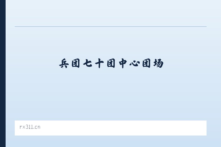 兵团七十团中心团场 - 徐州宝华电器设备有限公司 列表图