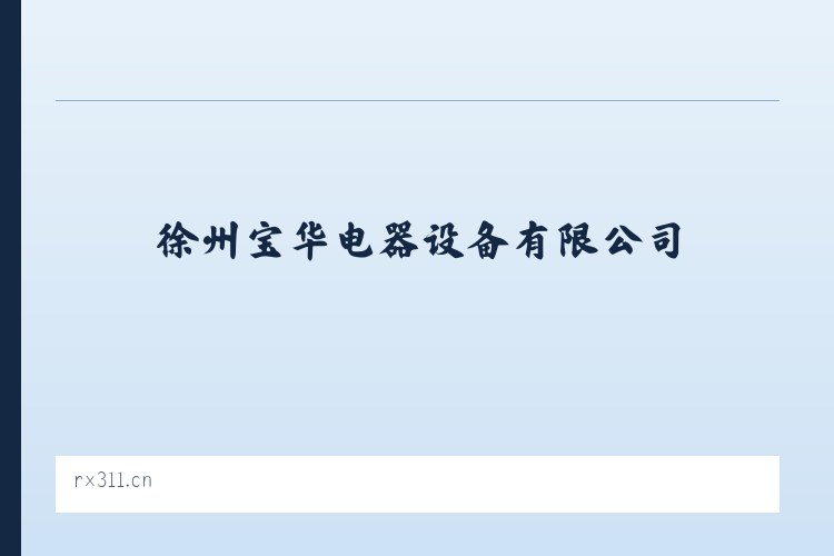徐州宝华电器设备有限公司 - 相关阅读 列表图