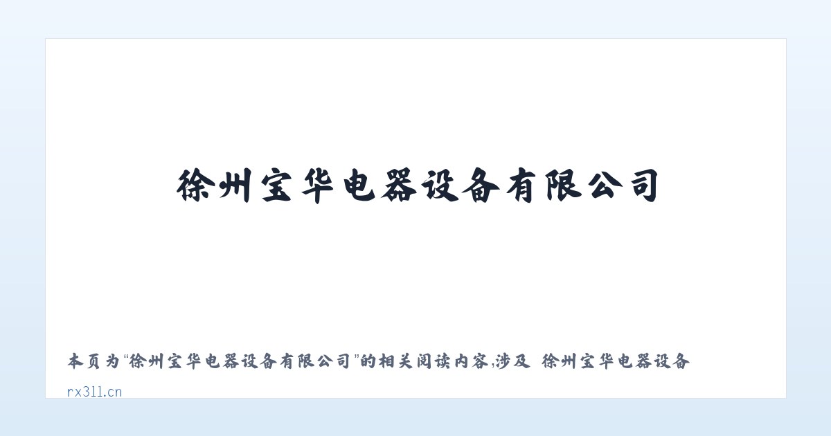 徐州宝华电器设备有限公司 - 相关阅读 主图